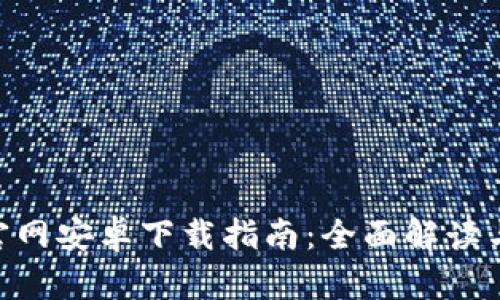 Tokenim官网安卓下载指南：全面解读与使用技巧