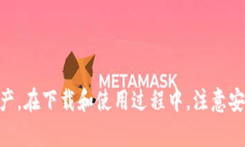   如何在国内下载Tokenim：详细指南与解决方案 / 
 guanjianci Tokenim, 国内下载, 软件下载, VPN使用 /guanjianci 

引言

在数字化时代，越来越多的用户开始使用区块链技术相关应用，以促进自己的投资和资产管理。而Tokenim作为一款功能强大的工具，受到很多用户的青睐。然而，由于某些应用在国内的不可用性，用户常常面临下载困难的问题。本文将详细介绍如何在国内下载Tokenim，包括必要的工具、步骤及常见问题，力求帮助用户顺利获得所需的应用程序。


什么是Tokenim？

Tokenim是一款提供区块链资产管理和交易服务的应用程序。它允许用户方便地管理多种数字货币，查看实时市场数据，并执行交易。由于其用户友好的界面和强大的功能，Tokenim在投资者中受到了广泛的欢迎。此外，Tokenim还提供安全的存储方案来保护用户的资产，确保在进行交易时的安全性。


为什么在国内下载Tokenim会遇到问题？

国内的应用市场对于某些国外应用的下载有着严格的限制。原因主要包括法律法规、网络政策等因素，使得国用户在下载和使用这些应用时，一般需要借助一些特殊工具，如VPN或第三方平台。而Tokenim作为一款跨国界的应用程序，其获取也遭受到这些限制，导致国内用户在下载时需要付出额外的努力和时间。


下载Tokenim的步骤

下载Tokenim并不是一个复杂的过程，但由于国际网络的限制，用户需要遵循几个关键步骤，以确保顺利获得和安装应用程序。以下是下载Tokenim的详细步骤：

ol
listrong选择可信赖的VPN：/strong首先，用户需要选择一个稳定且速度较快的VPN服务，确保在下载过程中不受限制。常用的有NordVPN、ExpressVPN等。/li
listrong连接VPN： /strong下载并安装所选择的VPN客户端，打开应用并连接到一个可用的服务器，以获取不同的IP地址。例如，用户可以选择连接到美国、日本等地区的服务器。/li
listrong访问Tokenim官网：/strong通过浏览器访问Tokenim的官方网站，通常在网站上可以找到下载链接。确保访问的是官方网站，以避免下载到恶意软件。/li
listrong选择合适的下载版本： /strongTokenim可能提供不同平台的下载版本，包括iOS、Android等，请根据自己的设备选择对应的版本下载。/li
listrong安装应用：/strong下载完成后，打开应用包进行安装。对于iOS用户，可能需要在设备的设置中允许来自不明来源的应用安装。/li
listrong完成设置： /strong安装完成后用户需要进行初始设置，例如注册或登录，以便能开始使用Tokenim的所有功能。/li
/ol

使用Tokenim的注意事项

在成功下载和安装Tokenim后，用户需要注意以下几点，以确保使用过程的安全性和顺畅性：

ol
listrong定期更新：/strong保持Tokenim的应用程序更新，以确保获得最新的功能和安全补丁。/li
listrong安全设置：/strong在应用内设置强密码和启用双重验证等附加安全措施，尽量降低账户被盗的风险。/li
listrong了解费用结构： /strong深入了解Tokenim的费用结构，清楚自己的交易成本，做出明智的投资决策。/li
listrong风险意识：/strong数字货币市场波动性大，用户需有足够的风险意识，做到理性投资。/li
/ol

常见问题解答

如何解决VPN连接不上的问题？

VPN使得用户可以绕过限制，访问国外网站。然而，有时VPN连接会出现问题。在这里，我们提供一些解决方案：

ol
listrong检查网络连接：/strong确保用户的互联网连接正常，如果网络不稳定，VPN可能无法连接。可以尝试重启路由器或切换网络环境。/li
listrong更换VPN服务器：/strong有时候，特定的VPN服务器可能出现故障，尝试连接不同的服务器，通常可以解决问题。/li
listrong更新VPN软件：/strong使用过时的VPN软件可能会影响连接效果。确保你的VPN客户端是最新版本。/li
listrong联系VPN客服：/strong如果以上方法都无法解决问题，联系VPN的客服进行进一步咨询，通常会得到专业的帮助和指导。/li
/ol

Tokenim的使用过程中如何保护资金安全？

保护资金安全是每位数字货币投资者必须注意的重要事项。以下是一些有效的方法来确保您的资金安全：

ol
listrong使用冷钱包：/strong对于长时间不参与交易的资产，建议使用冷钱包存储。冷钱包是指没有联网的设备，可以有效降低被黑客攻击的风险。/li
listrong定期备份助记词：/strongTokenim会为用户提供助记词，这个助记词是恢复账户的关键，定期备份并妥善保存。/li
listrong不要共享账户信息：/strong在任何情况下，都不应将账户信息共享给他人，防止信息泄露。/li
listrong警惕钓鱼网站：/strong定期核实自己使用的网址是否为Tokenim的官方网站，避免被钓鱼网站欺骗。/li
/ol

Tokenim和其他类似应用相比有哪些优势？

Tokenim在市场上相对其他类似应用有其独特的优势，值得用户关注和选择：

ol
listrong用户体验：/strongTokenim的用户界面设计简单易用，符合大多数用户的使用习惯，尤其适合新手用户。/li
listrong多币种支持：/strongTokenim支持多种主流数字货币，用户可以在同一平台上进行多种资产的管理和交易。/li
listrong安全机制：/strongTokenim在安全性方面采取了双重保险手段，让用户的资产得到更好的保护。/li
listrong实时市场数据：/strongTokenim提供丰富的市场行情数据，方便用户进行灵活决策。/li
/ol

如果在下载后遇到问题，应该怎么解决？

在成功下载Tokenim之后，用户可能会遇到运行中的问题，如应用崩溃、无法登录等。针对这些问题，可以尝试以下解决方案：

ol
listrong重启应用：/strong如果Tokenim应用崩溃，可以尝试重启应用程序，通常会恢复正常。/li
listrong检查网络设置：/strong确保你的网络连接正常。有时网络不稳定也会导致应用无法运行。/li
listrong清除缓存：/strong在应用的设置中，清除缓存数据可能会解决许多问题，保持应用的流畅。/li
listrong联系客服：/strong如果问题仍然存在，建议直接联系Tokenim的客服，客服通常可以提供专业的帮助和解决方案。/li
/ol

总结

在本文中，我们详细介绍了如何在国内下载Tokenim及其相关问题。通过适当的工具和步骤，每位用户都可以顺利下载和使用Tokenim，来管理自己的数字资产。在下载和使用过程中，注意安全，以及合理利用应用的特点，才能使自己的数字资产获得最大化的保障和收益。希望本文能为您提供有用的指导，助您在数字货币的旅途中顺利前行。
