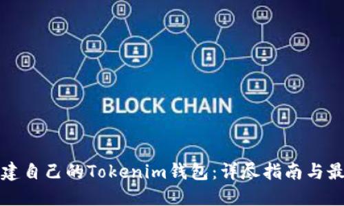 如何搭建自己的Tokenim钱包：详尽指南与最佳实践