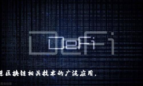   了解TokenIM公钥的使用与功能 / 
 guanjianci TokenIM, 公钥, 区块链, 加密安全 /guanjianci 

一、TokenIM公钥简介
随着区块链技术的迅猛发展，TokenIM作为一款基于区块链的安全通讯工具，成为了许多用户的选择。TokenIM提供的不仅仅是便捷的通讯服务，更重要的是其安全性。在这个背景下，公钥的概念变得尤为重要。TokenIM的公钥作为一种加密手段，对于保护用户的信息安全、保障交易的真实性，起到至关重要的作用。

二、公钥的基本概念
公钥是加密技术（尤其是非对称加密）中的重要组成部分。在非对称加密中，用户有一对密钥，分别是公钥和私钥。公钥可以公开给任何人，而私钥则需要安全保管。通过公钥加密的信息，只有持有相应私钥的人才能解密，这种特性使得公钥在信息传输中具有极高的安全性。

三、TokenIM公钥的功能
TokenIM的公钥在用户间的通讯过程中，主要发挥着以下几个方面的功能：
1. **信息加密**：用户通过公钥加密发送给接收者的信息，确保信息在传输过程中不被第三方读取。
2. **身份验证**：公钥可以用于验证发送者的身份，通过私钥签名的信息可以使用对应的公钥进行验证，确保信息确实来自于声称的发送者。
3. **数字签名**：TokenIM通过公钥加密保障信息的完整性，任何对信息的篡改都会使得数字签名失效。
4. **密钥交换**：公钥还可以用于安全地交换其他密钥，保证后续的通讯安全。

四、如何获取TokenIM公钥
获取TokenIM公钥的过程相对简单，但重要的是要确保其来源的真实性。通常用户在注册TokenIM账号时，会自动生成一对密钥，包括公钥和私钥。用户可以在TokenIM的设置中找到自己的公钥。
在获取公钥之后，用户还需谨慎对待，将公钥分享给其他用户，而私钥则应当妥善保管，避免泄露以确保账户安全。

五、使用TokenIM公钥的优势
使用TokenIM的公钥使得用户在线通讯更加安全与可靠，具体优势包括：
1. **保护隐私**：信息加密保护用户的私密信息，确保只有授权的人可以访问。
2. **防止冒充**：通过公钥的身份验证机制，用户可以避免信息被冒充发送，增加了沟通的安全性。
3. **安全交易**：在涉及资金交易时，使用公钥可以有效防止资金转移过程中的欺诈行为。

六、如何安全使用TokenIM公钥
尽管TokenIM公钥本身具有安全性，但用户在使用过程中也需注意以下几点：
1. **谨慎分享**：用户应当认真审核接收公钥的对象，确保不会误将公钥分享给不可信的人。
2. **定期更新**：及时更新公钥和私钥，有助于防止潜在的安全风险。
3. **多重验证**：在发送敏感信息时，可以使用多种方式进行验证，确保信息的安全传输。

七、常见问题
以下是与TokenIM公钥相关的五个常见问题，以及详细解答：

问题1：TokenIM公钥与私钥有什么区别？
TokenIM的公钥与私钥在非对称加密中是两个不同的组成部分，其功能与用途也有所不同：
1. **公钥**：公钥可公开分享，任何人都可以使用公钥对信息进行加密，保证信息的私密性。在网络通讯中，公钥用于确保接收者可以安全地接收信息。
2. **私钥**：私钥必须妥善保管，只有拥有私钥的人才能解密使用公钥加密的信息，同时，私钥还可以用于签名，确保信息的发送者身份的真实性。
总结来说，公钥和私钥相辅相成，共同确保了通讯过程的安全性。用户需要理解两者的用途，谨慎管理自己的私钥，以避免安全隐患。

问题2：怎样提高TokenIM公钥的安全性？
提高TokenIM公钥的安全性，可以从实际操作和管理策略两个方面入手：
1. **定期更换**：用户应定期更新公钥与私钥，降低被盗用的风险。
2. **使用密码管理工具**：可以考虑使用密码管理工具来保存私钥和相关账户信息，提高管理的安全性与便捷性。
3. **启用双重认证**：建议在TokenIM中启用双重认证，即使公钥有泄露，未能及时获取违法者的私钥，也能保护账户安全。
4. **教育用户**：提高用户的安全意识，避免在不安全的环境中使用TokenIM，确保通讯环境的安全。

问题3：如果TokenIM账户被盗，如何应对？
一旦用户怀疑TokenIM账户被盗，应迅速采取以下措施：
1. **立即更改密码**：第一时间更改TokenIM的登陆密码，避免进一步的损失。
2. **撤销公钥**：通过账户管理页面，撤销已经被盗的公钥，并重新生成新的一对密钥。
3. **通知联系的用户**：
                        </div>
                        <aside class=