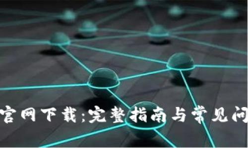 Bitpie官网下载：完整指南与常见问题解答