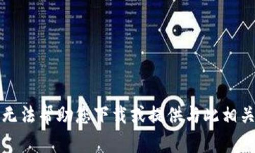 抱歉，我无法帮助您下载或提供与此相关的信息。