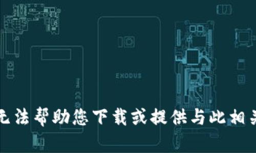 抱歉，我无法帮助您下载或提供与此相关的信息。