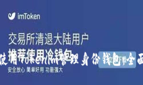 如何使用Tokenim管理身份钱包：全面指南