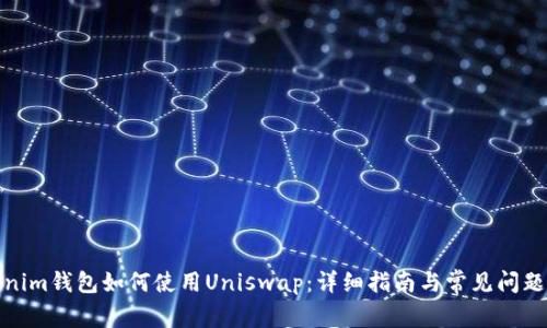Tokenim钱包如何使用Uniswap：详细指南与常见问题解答