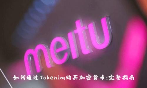 如何通过Tokenim购买加密货币：完整指南