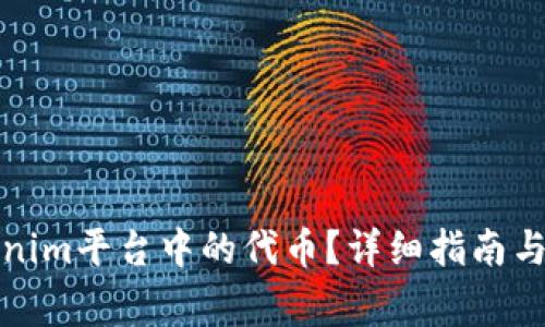 如何使用Tokenim平台中的代币？详细指南与常见问题解答