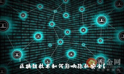 :
区块链技术如何影响隐私安全？
