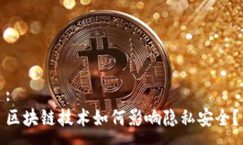 :
区块链技术如何影响隐私安全？