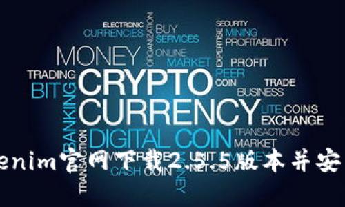 如何在Tokenim官网下载2.5.5版本并安装使用指南