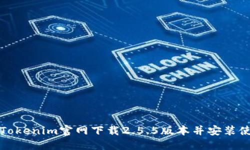 如何在Tokenim官网下载2.5.5版本并安装使用指南