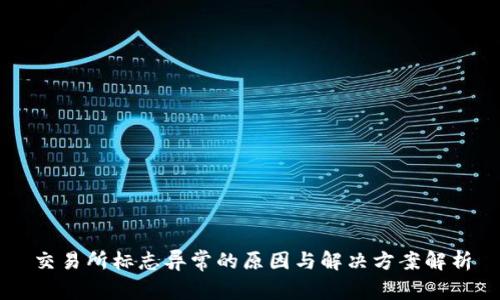 交易所标志异常的原因与解决方案解析