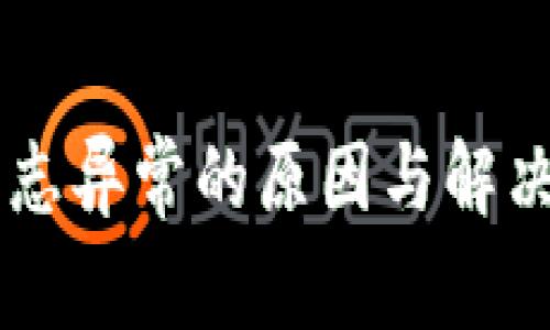 交易所标志异常的原因与解决方案解析