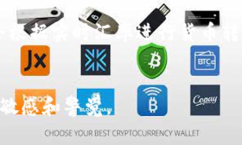 jiaoti什么数字钱包app比较可靠？完整分析与推荐/jiaoti
数字钱包, 可靠性, 钱包应用, 数字支付/guanjianci

引言
随着科技的进步，数字钱包已经成为我们日常生活中不可或缺的一部分。无论是消费支付、账单支付，还是转账、理财，数字钱包都为我们带来了极大的便利。然而，市面上数字钱包的种类繁多，质量参差不齐，如何选择一个可靠的数字钱包app成为了大家关心的话题。

数字钱包的定义与功能
数字钱包，通常也被称为电子钱包或移动钱包，是一种以数字方式存储用户支付信息的工具。用户可以通过数字钱包进行各种交易，如在线购物、缴纳账单、转账、领取红包等。数字钱包主要分为两类：一种是基于银行账号的数字钱包，另一种是以虚拟货币为基础的钱包。近年来，随着移动支付的普及，数字钱包的功能不断扩展，包括:br1. 充值和提现br2. 资金转账br3. 消费支付br4. 在线购物br5. 投资理财br6. 收据和记录管理

数字钱包的安全性
选择数字钱包时，安全性是一个不容忽视的因素。以下是影响数字钱包安全性的一些关键因素：br1. **加密技术**：安全的数字钱包会使用强加密技术来保护用户的个人信息和交易数据。br2. **双重身份验证**：许多可靠的钱包应用支持双重身份验证，增加了额外的安全层次。br3. **监管合规**：遵循国家金融法规的数字钱包应用通常更可靠。br4. **用户评价**：查看其他用户的反馈与评价可以帮助判断应用的安全性。

如何选择可靠的数字钱包app
选择可靠的数字钱包app时，可以考虑以下几点：br1. **口碑与评价**：选择评价较高、用户反馈良好的钱包应用。br2. **功能丰富性**：可靠的数字钱包通常提供多种功能，可以满足用户的不同需求。br3. **易用性**：界面友好、操作简单的应用能够提升用户体验。br4. **安全措施**：优先选择采用多重安全措施的钱包应用。

推荐几款可靠的数字钱包app
ul
    listrong支付宝/strong：中国最流行的数字钱包之一，支持广泛的支付功能，安全性高。/li
    listrong微信支付/strong：基于微信社交平台的支付功能，方便快捷，用途广泛。/li
    listrongApple Pay/strong：苹果公司的官方支付工具，安全性高，并在全球范围内得到广泛接受。/li
    listrongGoogle Pay/strong：谷歌推出的支付工具，支持多种支付方式，操作简单。/li
    listrongPayPal/strong：国际通用的支付工具，支持多种货币的交易，安全可靠。/li
/ul
这些数字钱包都在不同的国家和地区有着良好的口碑和用户基础，用户可以根据自身的需求选择合适的应用。

可能相关的问题

问题1：数字钱包如何保障用户隐私？
数字钱包在保护用户隐私方面采取了一系列措施。例如，许多数字钱包会对用户的敏感信息进行加密存储，确保在传输过程中不会被外部攻击者获取。此外，用户可以自主选择是否分享某些信息，增强了隐私的保护。随着法规的健全，如GDPR等，数字钱包也在加强其隐私保护措施，以合规经营和增强用户信任。

问题2：数字钱包的费用结构是怎样的？
不同的数字钱包，其费用结构可能有所不同，包括但不限于交易费、提现费、充值费等。一般情况下，将钱存入数字钱包的过程是免费的，但在提现或转账时，平台可能会收取一定的服务费。用户在选择数字钱包时，需仔细了解相关费用结构，以避免不必要的支出。

问题3：使用数字钱包是否安全？
虽然数字钱包的普及带来了方便，但也伴随着安全风险，如数据泄露、诈骗等。大多数可靠的数字钱包都会采取多重安全措施，如身份验证、交易监控等来提高安全性。用户在使用数字钱包时，要定期更新密码，不随意下载不明链接，提高自我保护意识。

问题4：数字钱包的退款政策可能是什么样的？
绝大多数数字钱包都提供一定的退款政策，但具体流程可能因不同平台而异。一般来说，用户在发起付款后，可以在一定时间内提出退款申请。此时，平台会核查交易的合规性和合理性，成功后将退款处理到原账户中。用户需仔细阅读相关条款以了解清楚退款流程。

问题5：数字钱包的跨境支付功能如何实现？
跨境支付是数字钱包的一个重要功能，能够帮助用户进行国际交易。大部分数字钱包依赖于国际支付网络，如Visa、MasterCard等来实现跨境支付。用户可使用其数字钱包在商家平台上完成交易，平台会根据实时汇率进行货币转换。需要注意的是，跨境支付可能涉及手续费，用户需提前了解相关费用。

总结
选择一个可靠的数字钱包app不仅能够提升支付的便利性，同时也能确保用户的资金安全。随着市场的不断发展，用户应根据自身需求，结合以上提及的多个因素谨慎选择，同时要时刻保持对金融信息的敏感和警觉。