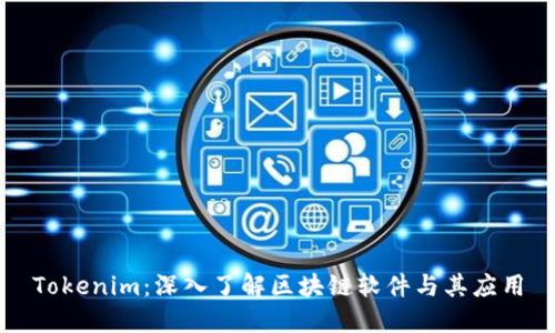 Tokenim：深入了解区块链软件与其应用