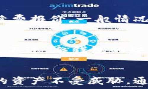  
如何创建和使用加密货币钱包：新手指南 

加密货币钱包, 创建钱包, 使用指南, 区块链/guanjianci 

引言
近年来，加密货币的迅猛发展使得越来越多的人开始关注如何存储和管理他们的数字资产。加密货币钱包作为存储和转移这些资产的基本工具，显得尤为重要。然而，许多人对于如何创建和使用加密货币钱包仍感到困惑。本指南将详细介绍加密货币钱包的类型、创建步骤、安全措施及其使用技巧，以帮助新手顺利入门。

加密货币钱包的基本概念
首先，我们需要了解什么是加密货币钱包。简单来说，加密货币钱包是一个用于存储和管理加密货币的数字工具。需要注意的是，加密货币钱包并不会实际存储货币本身，而是存储与区块链网络中资产相关的私钥和公钥。一个公钥类似于银行账户号码，而私钥则相当于密码，只有持有私钥的人才能够控制与之关联的资金。

加密货币钱包的类型
加密货币钱包主要分为三种类型：热钱包、冷钱包和硬件钱包。
h4热钱包/h4
热钱包是指那些始终连接到互联网的钱包。这类钱包非常方便，用户可以随时随地访问和转移他们的加密货币。目前市面上常见的热钱包主要包括手机应用（如Coinbase、Binance）、桌面应用程序和在线钱包。但由于热钱包与互联网的连接，使其更加容易受到黑客攻击和网络安全威胁。

h4冷钱包/h4
冷钱包是指不连接互联网的存储设备，常用于长期存储加密货币。冷钱包包括纸钱包和软件钱包。纸钱包通常是指将私钥和公钥打印在纸上的形式。这种方法相对安全，但一旦纸张丢失或者损坏，资产将难以找回。软件钱包也可以是离线的，从而增强安全性。

h4硬件钱包/h4
硬件钱包是一种专用设备，旨在安全存储加密货币私钥，并通过USB与计算机连接。硬件钱包如Ledger和Trezor在安全性和易用性方面都表现出色。由于将私钥保存在硬件设备中，黑客无法轻易访问，适合存储大量资产。

如何创建加密货币钱包
现在我们将详细介绍如何创建一个加密货币钱包，尤其是针对新手用户。

h4选择钱包类型/h4
首先，你需要选择适合你的钱包类型。如果你是初学者并且需要频繁交易，可以选择热钱包。如果你打算长期持有资产，冷钱包或硬件钱包可能更合适。

h4下载或获取钱包/h4
对于热钱包，你需要从官方渠道下载应用。务必避免下载未知来源的应用，以防诈骗。对于硬件钱包，你需要从制造商的官方网站购买，以确保你收到的产品是安全和未被篡改的。

h4安装和设置/h4
完成下载后，按照应用程序中的步骤进行安装。大多数热钱包在首次使用时会要求你创建一个账户并设置密码。务必确保密码强度高，包含数字、字母及符号的组合。

h4备份助记词/h4
在设置过程中，很多钱包会提供给你一个助记词（通常由12到24个单词组成），用于恢复钱包。非常重要的是，一定要将助记词妥善备份，避免遗失。

h4充值和使用/h4
完成设定后，你的钱包就创建成功了。你可以通过赚取、购买或转账的方式将加密货币充值到钱包中。充值成功后，你可以随时查看余额，进行转账，或进行其他操作。

加密货币钱包的安全性
确保你加密货币钱包的安全是至关重要的，以下是一些安全措施的建议。

h4强密码和双重验证/h4
总是使用强密码，并确保你启用了双重验证（2FA）。通过短信或应用生成的验证码，能够为你的账户提供额外的保护层。

h4定期更新软件/h4
保持你的钱包、交易所和操作系统更新是另一项重要的安全措施。不定期更新可能会让你面临已知漏洞的安全威胁。

h4不分享你的私钥和助记词/h4
切勿与任何人共享你的私钥和助记词。只有你应该拥有这部分信息。如果有人拥有了你的私钥，他就可以控制你的资产。

h4使用冷钱包存储大额资产/h4
如前所述，长时间存放大量资产时，可以考虑将其遗存在冷钱包中。冷钱包由于不联网，安全系数相对较高。

h4警惕网络钓鱼攻击/h4
很多用户在交易和使用钱包时会受到网络钓鱼攻击，因此要时刻保持警惕。总是确认你访问的网址是正确的，避免点击陌生链接和附件。

常见问题解答

h41. 加密货币钱包的私钥和公钥有什么区别？/h4
私钥和公钥是加密货币钱包中两个非常重要的概念。公钥是用来生成钱包地址的，用于接收加密货币；而私钥则是用于证明你拥有该钱包地址下的资产的唯一凭证。因为私钥直接控制着和该地址相关的所有加密货币，因此保护好私钥至关重要。一旦泄露，恶意的人可以直接转移你的资金。

h42. 钱包丢失了怎么找回？/h4
如果你丢失了你的加密货币钱包，但有助记词，你可以通过助记词在任何支持该钱包的应用中恢复。确保在安全的地方存放助记词，并定期备份。如果你丢失了钱包和助记词，通常情况下是无法找回的。加密货币的安全性在于，它不受任何中心化的实体控制，因此一旦丢失就很难追溯。

h43. 为什么我需要备份钱包？/h4
备份钱包的目的是为了防止意外情况的发生。如果你的设备损坏、丢失或被盗，而你没有备份，你将会失去对资产的所有控制权。因此，定期备份并将这些备份存放在安全地方是至关重要的。通常，钱包软件会提供备份选项，确保你按时进行备份。

h44. 使用钱包时需要支付手续费吗？/h4
是的，使用加密货币钱包进行交易时，通常需要支付矿工手续费。这是为了激励矿工处理和验证交易。手续费的多少取决于网络拥堵情况和你设置的手续费报价。一般情况下，手续费应该根据你可以接受的传输速度和资金的紧急程度进行调整。如果手续费设置过低，你的交易可能会被延迟或不被处理。

h45. 大家都说热钱包不安全，那我该选择冷钱包吗？/h4
热钱包和冷钱包各有优缺点。如果你是频繁交易的投资者，热钱包的便利性将更适合你。然而，若是进行长期投资或存储大量资产，冷钱包的安全性更好。不过，冷钱包的缺点是使用不便，需要在转账时设备连接、操作空间小等。在选择钱包时，最好根据你的需求和资金的数量做出合理决策。

结语
加密货币钱包无疑是数字资产管理的核心工具。无论你是新手还是有经验的投资者，都需慎重选择合适类型的钱包，并采取必要的安全措施，以保护你的资产不受威胁。通过本指南，希望大家能够更深入地理解加密货币钱包的使用，并在数字货币领域做出更明智的选择。