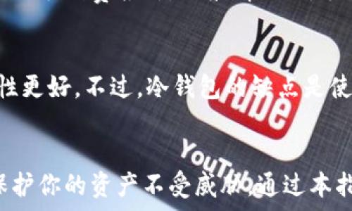  
如何创建和使用加密货币钱包：新手指南 

加密货币钱包, 创建钱包, 使用指南, 区块链/guanjianci 

引言
近年来，加密货币的迅猛发展使得越来越多的人开始关注如何存储和管理他们的数字资产。加密货币钱包作为存储和转移这些资产的基本工具，显得尤为重要。然而，许多人对于如何创建和使用加密货币钱包仍感到困惑。本指南将详细介绍加密货币钱包的类型、创建步骤、安全措施及其使用技巧，以帮助新手顺利入门。

加密货币钱包的基本概念
首先，我们需要了解什么是加密货币钱包。简单来说，加密货币钱包是一个用于存储和管理加密货币的数字工具。需要注意的是，加密货币钱包并不会实际存储货币本身，而是存储与区块链网络中资产相关的私钥和公钥。一个公钥类似于银行账户号码，而私钥则相当于密码，只有持有私钥的人才能够控制与之关联的资金。

加密货币钱包的类型
加密货币钱包主要分为三种类型：热钱包、冷钱包和硬件钱包。
h4热钱包/h4
热钱包是指那些始终连接到互联网的钱包。这类钱包非常方便，用户可以随时随地访问和转移他们的加密货币。目前市面上常见的热钱包主要包括手机应用（如Coinbase、Binance）、桌面应用程序和在线钱包。但由于热钱包与互联网的连接，使其更加容易受到黑客攻击和网络安全威胁。

h4冷钱包/h4
冷钱包是指不连接互联网的存储设备，常用于长期存储加密货币。冷钱包包括纸钱包和软件钱包。纸钱包通常是指将私钥和公钥打印在纸上的形式。这种方法相对安全，但一旦纸张丢失或者损坏，资产将难以找回。软件钱包也可以是离线的，从而增强安全性。

h4硬件钱包/h4
硬件钱包是一种专用设备，旨在安全存储加密货币私钥，并通过USB与计算机连接。硬件钱包如Ledger和Trezor在安全性和易用性方面都表现出色。由于将私钥保存在硬件设备中，黑客无法轻易访问，适合存储大量资产。

如何创建加密货币钱包
现在我们将详细介绍如何创建一个加密货币钱包，尤其是针对新手用户。

h4选择钱包类型/h4
首先，你需要选择适合你的钱包类型。如果你是初学者并且需要频繁交易，可以选择热钱包。如果你打算长期持有资产，冷钱包或硬件钱包可能更合适。

h4下载或获取钱包/h4
对于热钱包，你需要从官方渠道下载应用。务必避免下载未知来源的应用，以防诈骗。对于硬件钱包，你需要从制造商的官方网站购买，以确保你收到的产品是安全和未被篡改的。

h4安装和设置/h4
完成下载后，按照应用程序中的步骤进行安装。大多数热钱包在首次使用时会要求你创建一个账户并设置密码。务必确保密码强度高，包含数字、字母及符号的组合。

h4备份助记词/h4
在设置过程中，很多钱包会提供给你一个助记词（通常由12到24个单词组成），用于恢复钱包。非常重要的是，一定要将助记词妥善备份，避免遗失。

h4充值和使用/h4
完成设定后，你的钱包就创建成功了。你可以通过赚取、购买或转账的方式将加密货币充值到钱包中。充值成功后，你可以随时查看余额，进行转账，或进行其他操作。

加密货币钱包的安全性
确保你加密货币钱包的安全是至关重要的，以下是一些安全措施的建议。

h4强密码和双重验证/h4
总是使用强密码，并确保你启用了双重验证（2FA）。通过短信或应用生成的验证码，能够为你的账户提供额外的保护层。

h4定期更新软件/h4
保持你的钱包、交易所和操作系统更新是另一项重要的安全措施。不定期更新可能会让你面临已知漏洞的安全威胁。

h4不分享你的私钥和助记词/h4
切勿与任何人共享你的私钥和助记词。只有你应该拥有这部分信息。如果有人拥有了你的私钥，他就可以控制你的资产。

h4使用冷钱包存储大额资产/h4
如前所述，长时间存放大量资产时，可以考虑将其遗存在冷钱包中。冷钱包由于不联网，安全系数相对较高。

h4警惕网络钓鱼攻击/h4
很多用户在交易和使用钱包时会受到网络钓鱼攻击，因此要时刻保持警惕。总是确认你访问的网址是正确的，避免点击陌生链接和附件。

常见问题解答

h41. 加密货币钱包的私钥和公钥有什么区别？/h4
私钥和公钥是加密货币钱包中两个非常重要的概念。公钥是用来生成钱包地址的，用于接收加密货币；而私钥则是用于证明你拥有该钱包地址下的资产的唯一凭证。因为私钥直接控制着和该地址相关的所有加密货币，因此保护好私钥至关重要。一旦泄露，恶意的人可以直接转移你的资金。

h42. 钱包丢失了怎么找回？/h4
如果你丢失了你的加密货币钱包，但有助记词，你可以通过助记词在任何支持该钱包的应用中恢复。确保在安全的地方存放助记词，并定期备份。如果你丢失了钱包和助记词，通常情况下是无法找回的。加密货币的安全性在于，它不受任何中心化的实体控制，因此一旦丢失就很难追溯。

h43. 为什么我需要备份钱包？/h4
备份钱包的目的是为了防止意外情况的发生。如果你的设备损坏、丢失或被盗，而你没有备份，你将会失去对资产的所有控制权。因此，定期备份并将这些备份存放在安全地方是至关重要的。通常，钱包软件会提供备份选项，确保你按时进行备份。

h44. 使用钱包时需要支付手续费吗？/h4
是的，使用加密货币钱包进行交易时，通常需要支付矿工手续费。这是为了激励矿工处理和验证交易。手续费的多少取决于网络拥堵情况和你设置的手续费报价。一般情况下，手续费应该根据你可以接受的传输速度和资金的紧急程度进行调整。如果手续费设置过低，你的交易可能会被延迟或不被处理。

h45. 大家都说热钱包不安全，那我该选择冷钱包吗？/h4
热钱包和冷钱包各有优缺点。如果你是频繁交易的投资者，热钱包的便利性将更适合你。然而，若是进行长期投资或存储大量资产，冷钱包的安全性更好。不过，冷钱包的缺点是使用不便，需要在转账时设备连接、操作空间小等。在选择钱包时，最好根据你的需求和资金的数量做出合理决策。

结语
加密货币钱包无疑是数字资产管理的核心工具。无论你是新手还是有经验的投资者，都需慎重选择合适类型的钱包，并采取必要的安全措施，以保护你的资产不受威胁。通过本指南，希望大家能够更深入地理解加密货币钱包的使用，并在数字货币领域做出更明智的选择。