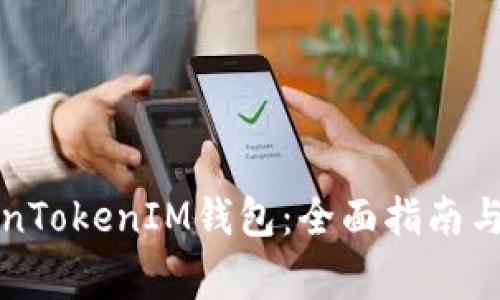 如何使用TokenTokenIM钱包：全面指南与常见问题解答
