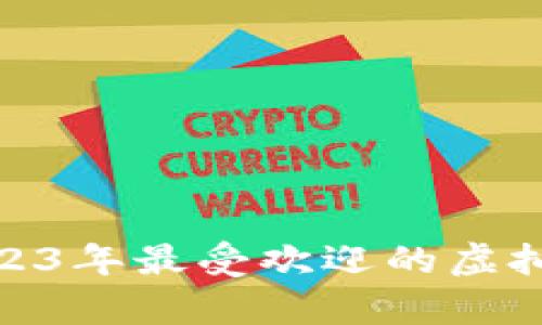  全面解析：2023年最受欢迎的虚拟币交易所推荐