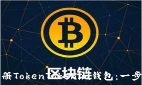   
如何注册TokenTokenim钱包：一步步指南