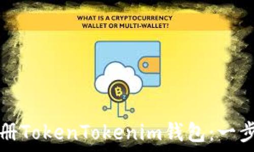   
如何注册TokenTokenim钱包：一步步指南