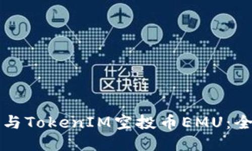 如何参与TokenIM空投币EMU：全面指南