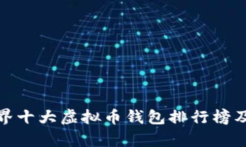 : 世界十大虚拟币钱包排行榜及分析