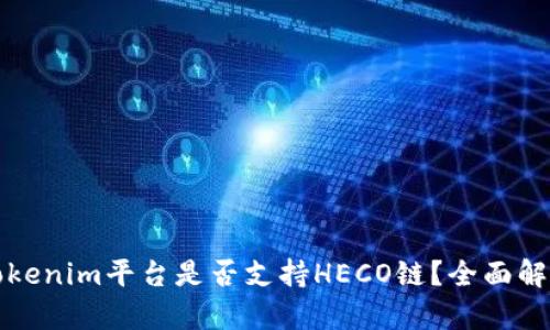 Tokenim平台是否支持HECO链？全面解析