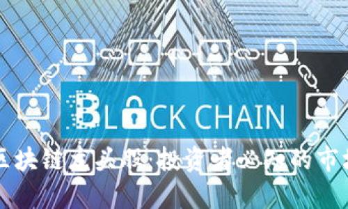 真正的区块链龙头股：投资者必知的市场领军者