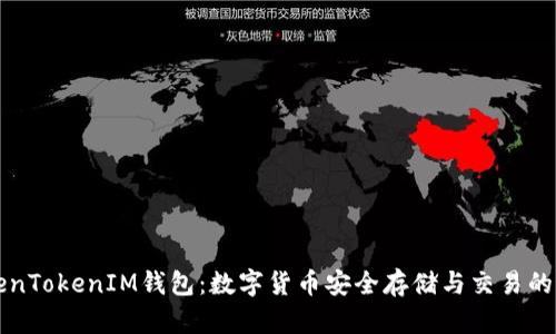 南昌TokenTokenIM钱包：数字货币安全存储与交易的最佳选择