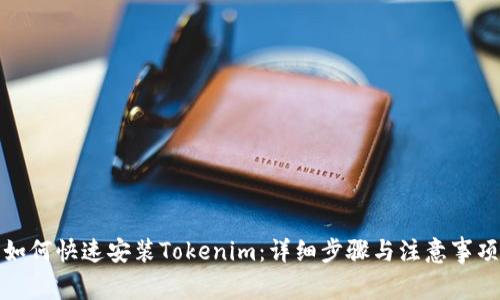 如何快速安装Tokenim：详细步骤与注意事项