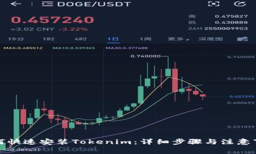 如何快速安装Tokenim：详细步骤与注意事项