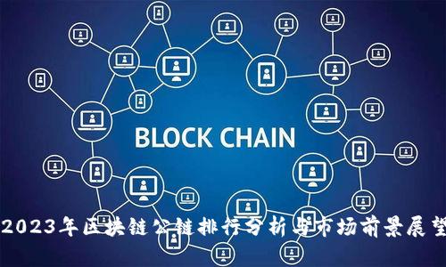 2023年区块链公链排行分析与市场前景展望