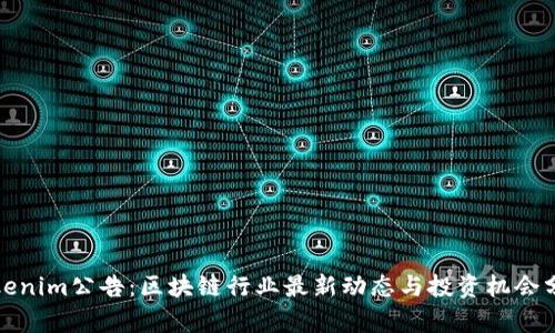 Tokenim公告：区块链行业最新动态与投资机会分析