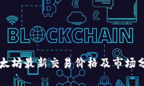 以太坊最新交易价格及市场分析