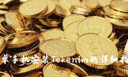 安卓手机安装Tokenim的详细指南