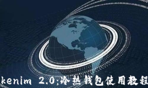 
深入解析Tokenim 2.0：冷热钱包使用教程与视频指南