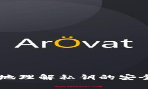   如何安全管理mykey钱包私钥：保护数字资产的终极指南 / 

 guanjianci mykey钱包, 私钥安全, 数字资产, 区块链技术 /guanjianci 

### 引言

在数字货币的迅速崛起背景下，私钥的管理变得尤为重要。mykey钱包作为一种流行的数字钱包选择，让用户能够更方便地管理自己的数字资产，但私钥的安全性仍然是用户关注的焦点。本指南旨在深入探讨mykey钱包私钥的概念、安全管理方法以及相关问题，以帮助用户更好地保护他们的数字资产。

### 什么是mykey钱包？

mykey钱包是一款支持多种数字资产的数字钱包，用户可以通过它存储、发送和接收各种加密货币。与传统的银行账户不同，mykey钱包提供了去中心化的存储方式，使用户能够完全控制自己的资产，而私钥则是这个过程中的关键。

#### mykey钱包的基本功能

1. **多币种支持**：mykey钱包支持采用不同区块链技术的各种加密货币，包括比特币、以太坊、莱特币等，让用户能够一站式管理。

2. **安全性**：mykey钱包采用了多重加密算法以及私钥离线存储等技术，保障用户资产安全。

3. **用户友好**：mykey钱包的界面简洁易用，即便是新手用户也能够快速上手。

4. **交易记录透明性**：所有的交易记录都可以在区块链上进行查询，保障了交易的透明性和可追溯性。

### 私钥是什么？

私钥是用于访问和管理区块链资产的密码，它是一串随机生成的数字与字母组合。拥有私钥，用户可以控制与之对应的地址上的资产；如果私钥丢失或被盗，用户将失去对相关资产的控制权。

#### 私钥的性质

1. **唯一性**：每个钱包都有其独特的私钥，私钥的生成是随机的，确保没有两个钱包会有相同的私钥。

2. **不可逆性**：私钥一旦生成，不能被修改，只能通过备份和安全存储来保护它。

3. **加密算法**：私钥是由复杂的加密算法生成，保护用户资产安全的基础。

### 为什么私钥安全如此重要？

私钥是数字资产管理的核心，私钥的安全直接关系到用户资产的安全。若私钥被他人获取，攻击者可以随意访问用户的资产并将其转移，用户在这种情况下几乎无法追回失去的资产。

#### 相关案例分析

过去曾有多起因私钥被盗导致用户损失惨重的案例；一些知名的黑客组织通过恶意软件、钓鱼网站等手段获取用户的私钥，导致交易所和个人用户的资产被洗劫。因此，私钥的保护不容小觑。

### 如何安全管理mykey钱包私钥？

下面将从多个方面探讨如何安全管理mykey钱包的私钥，包括最好的实践、常见误区和推荐工具。

#### 1. 使用硬件钱包

 h3 硬件钱包概述 /h3 

硬件钱包是一种物理设备，旨在存储用户的私钥。它不连网，能有效防止在线攻击。用户在使用mykey钱包时，可以选择将私钥导出到硬件钱包中进行存储。

 p **优点**： 
- 私钥离线存储，安全性高
- 强大的物理保护机制，使得私钥不易被盗取

 p **缺点**： 
- 需要额外购买设备
- 使用时麻烦，需要携带硬件钱包

在存储私钥的时候，使用硬件钱包是一个理想的选择，尤其是对于持有大量数字资产的用户。

#### 2. 确保安全备份

 h3 备份方法 /h3 

用户应该定期备份自己的私钥，确保在需要时能够恢复。备份可以通过以下方式进行：

- 在安全的位置文档记录私钥
- 使用支持加密的备份工具

 p **注意事项**：
- 应避免将备份存放在联网的设备上，避免被恶意软件访问。
- 不要将私钥备份存放在不安全的地方，比如云存储。

#### 3. 启用两步验证

 h3 两步验证的重要性 /h3 

启用两步验证可以大大增加账户被盗取的难度，mykey钱包可以通过短信、应用程序等方式提供二次验证，用户在登录或进行重要操作时需要进行验证。

 p **优点**：
- 提供额外的安全层
- 即使主密码被盗，攻击者仍需经过二次验证

在启用两步验证时，确保使用一个安全的联系方式，例如一个专属的手机号码，来接收验证码信息。

### 可能的相关问题

在安全管理mykey钱包私钥的过程中，用户可能还会面临一些问题，以下是五个常见问题及其详细解答：

#### 1. 如果私钥丢失，我该如何处理？

 h3 丢失私钥的后果 /h3 

一旦私钥丢失，用户将无法再访问与该私钥关联的所有数字资产。因为区块链技术的去中心化特性，用户无法通过任何途径“找回”这些资产。

 p **预防措施**：
1. 在创建钱包时，务必要备份好私钥，并将它保存在一个安全的位置。
2. 使用硬件钱包加密存储重要资产的私钥。

 p **恢复建议**：
- 查看是否使用过助记词或者其他恢复工具，部分钱包支持此功能。  
- 如果没有备份，很遗憾的是，用户的资产可能无法恢复。

#### 2. 如何强化mykey钱包的安全性？

 h3 安全增强措施 /h3 

1. **定期更换密码**：设置复杂密码并定期更换。
2. **选择高安全性网络**：在进行交易时使用私人网络，避免在不安全的公共网络下进行操作。
3. **保持软件更新**：定期更新钱包软件，确保使用最新的安全补丁。

 p **安全配置实例**：
- 一些高级用户甚至会使用VPN来提高在公开网络下的隐私和安全性。

#### 3. 可以在手机上安全使用mykey钱包吗？

 h3 手机安全性分析 /h3 

使用手机管理mykey钱包的确方便，但由于手机常常连接互联网，因此存在一定的风险。用户应采取额外措施确保手机的安全性。

 p **最佳实践**：
1. 确保手机操作系统及时更新。
2. 避免下载来自不明来源的应用。
3. 启用手机的安全防护功能，如锁屏、指纹识别等。

 p **风险提示**：
- 一些黑客可能通过恶意应用程序获取手机数据，用户需要养成良好的安全习惯。

#### 4. 可以通过助记词恢复我的钱包吗？

 h3 助记词的重要性 /h3 

助记词是在创建钱包时生成的一组单词，它们可以用来恢复你的私钥和钱包。如果用户在其他地方没有备份私钥，助记词就是恢复资产的关键。

 p **使用建议**：
- 确保将助记词保存在安全的位置，并定期检查其完好性。
- 助记词应避免直接存放在电子设备中，以免不慎泄露。

#### 5. 如果我的电脑感染了病毒，应该怎么处理？

 h3 病毒感染处理流程 /h3 

1. **立即断开网络**：首先，快速断开网络连接，防止潜在的数据泄露。
2. **杀毒**：使用可靠的杀毒软件扫描和清除病毒。
3. **更改密码**：在确认电脑清理干净之后，立即更改mykey钱包及关联账户的密码。

 p **预防建议**：
- 定期备份重要文件与数据，并使用专门的安全软件进行日常防护。

### 结语

在这个数字资产日益重要的时代，mykey钱包私钥的管理显得尤为重要。通过本文提供的管理建议和常见问题的详细解答，相信用户能够更好地理解私钥的安全性及其管理策略，最终保护好自己的数字资产。无论是初学者还是经验丰富的用户，审慎的操作和安全的习惯都将是保护数字财富的基础。