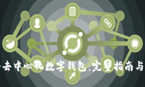 如何注册去中心化数字钱包：完整指南与实用技巧