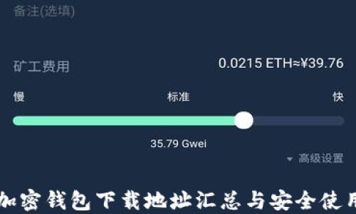 
大陆加密钱包下载地址汇总与安全使用指南