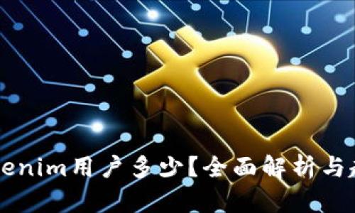 国内Tokenim用户多少？全面解析与趋势展望