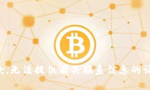 抱歉，无法提供有关联系信息的请求。