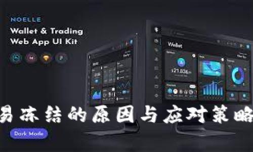 虚拟币交易冻结的原因与应对策略：全面解析