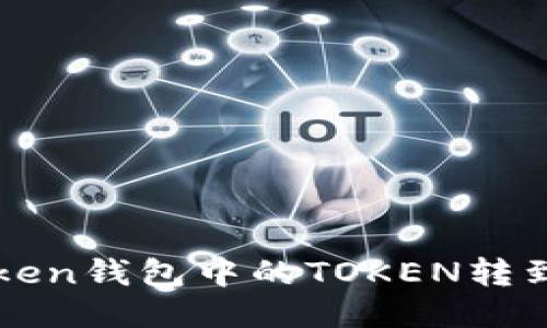 如何将Token钱包中的TOKEN转到货币账户