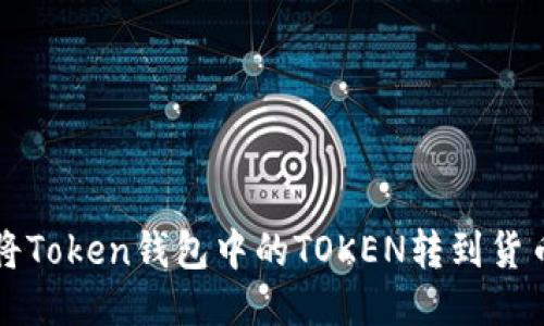 如何将Token钱包中的TOKEN转到货币账户
