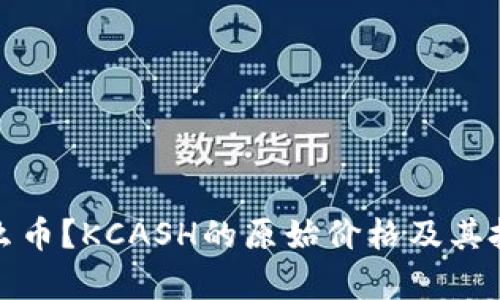 KCASH是什么币？KCASH的原始价格及其投资价值解析