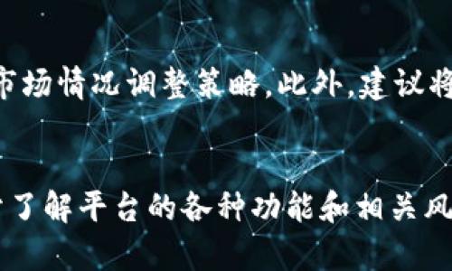 邦题Tokenim购币：全面解析数字货币交易与投资 /邦题

Tokenim, 购币, 数字货币, 投资策略/guanjianci

引言
随着数字货币的崛起，越来越多的人开始关注如何安全、高效地进行数字货币交易。Tokenim作为一个新兴的数字货币平台，因其用户友好的界面和强大的交易功能受到欢迎。本文将全面介绍Tokenim购币的各种细节，从基本概念到具体操作，帮助用户更好地理解和投资数字货币。

一、什么是Tokenim？
Tokenim是一个新兴的数字货币交易平台，旨在为用户提供便捷、安全的数字资产购买和交易服务。Tokenim支持多种数字货币的交易，包括比特币、以太坊、莱特币等。同时，Tokenim还提供一系列投资工具，帮助用户进行市场分析和交易决策。
该平台采用最先进的加密技术，确保用户的资金安全和交易隐私。此外，Tokenim还致力于为用户提供快速的开户流程和简便的交易体验，使用户能够轻松实现数字货币投资的目标。

二、如何在Tokenim上购币？
在Tokenim上购币的过程相对简单，用户只需遵循几个步骤即可完成交易。以下是详细流程：
h41. 注册账户/h4
访问Tokenim官方网站，点击注册按钮，填写相关信息以创建账户。用户需提供有效的电子邮件地址和密码。同时，平台可能需要进行身份验证，以符合相关法规。
h42. 绑定支付方式/h4
注册成功后，用户需要绑定一种或多种支付方式，用于充值和购币。Tokenim支持多种支付方式，包括信用卡、银行转账和数字钱包等。确保所选支付方式已通过验证并与账户成功绑定。
h43. 选择购币的类型和数量/h4
在账户内选择“购币”选项，浏览可供交易的不同数字货币。用户可以选择自己感兴趣的币种，并输入想要购买的数量。在此阶段，平台会显示交易的相关费用和汇率信息。
h44. 确认交易/h4
用户在确认购币信息和费用后，点击“确认交易”按钮。等到交易成功，所购数字货币将会自动转入用户的Tokenim钱包。
h45. 查看交易记录/h4
用户可以在账户的“交易记录”部分查看最近的交易历史。这有助于跟踪投资进度和保证资金安全。

三、Tokenim的交易费用和限制
了解交易费用和限制对于进行投资至关重要。Tokenim的收费结构通常包括以下几种费用：
h41. 交易手续费/h4
Tokenim会根据交易的金额和类型收取一定的手续费。费率一般透明且在平台上公示，方便用户了解和核算投资成本。
h42. 存款和取款费用/h4
不同的支付方式可能会有不同的存款和取款费用。用户应事先查看相关费用，以便做出明智的支付选择。
h43. 最低交易限制/h4
为确保平台的稳定性，Tokenim设定了最低交易限制。用户在购币时，需确认所购币种是否满足最低交易额的要求。

四、Tokenim的安全性
在投资数字货币时，安全性是用户最关心的问题之一。Tokenim在安全性方面采取了多种措施：
h41. 数据加密/h4
Tokenim使用高强度的数据加密技术，确保用户的信息和资金安全。通过加密方式，即使黑客攻击，数据也难以被解读。
h42. 账户双重身份验证/h4
为避免未经授权的访问，Tokenim鼓励用户启用双重身份验证。这意味着即使他人知道了你的密码，也无法轻易进入账户。
h43. 冷存储方案/h4
Tokenim将大部分用户资金存储在冷钱包中，只有在需要交易时才会转入热钱包。这大大降低了被盗的风险。

五、Tokenim的投资策略与市场走势
投资数字货币需要具备一定的策略和市场分析能力。以下是一些在Tokenim上进行数字货币交易时可以使用的投资策略：
h41. 基本面分析/h4
基本面分析是指评估币种的整体表现和市场需求。通过研究项目团队、技术背景、商业潜力等信息，可以更好地判断其价值。
h42. 技术面分析/h4
技术面分析侧重于利用历史价格数据和图表，找出市场走势和潜在的交易信号。通过技术指标如移动平均线、相对强弱指数等工具，可以制定更加精准的交易策略。
h43. 情绪分析/h4
市场的情绪也会对价格波动产生影响。通过关注社交媒体、论坛等渠道，了解市场情绪变化，有助于形成更全面的投资策略。

六、常见问题解答

h41. Tokenim的注册过程复杂吗？/h4
Tokenim的注册过程相对简单。只需访问官方网站，填写必要的注册信息，并通过邮箱验证即可。在某些情况下，平台可能需要用户提供额外资料以确保合规性。整体来看，注册不应该成为用户的障碍。

h42. 我可以在Tokenim上交易哪些币种？/h4
Tokenim支持多种主流数字货币的交易，包括比特币、以太坊、波卡等。用户还可以关注平台更新的列表，了解新上线的币种。此外，不同币种的交易对和市场深度也是用户选择交易时需要考虑的因素。

h43. Tokenim的客户服务如何？/h4
Tokenim提供多种客户服务渠道，包括在线客服、邮件支持和社区论坛。用户在平台的帮助页面可以找到常见问题的解答，也可以随时联系客服进行一对一的咨询。如果用户在交易中遇到问题，建议尽快联系客户服务以获得及时的帮助。

h44. 投资数字货币的风险是什么？/h4
投资数字货币具有较高的风险，市场的波动性可能导致急剧价格变化。此外，黑客攻击、政策法规变化等因素也可能影响市场安全。因此，在进行投资时，用户应确保自己具备足够的市场知识，并考虑分散投资以降低风险。

h45. 在Tokenim上购币后，如何管理我的资产？/h4
购币后，用户可以通过Tokenim提供的管理工具，方便地查看和管理自己的数字资产。确保定期检查投资组合的表现，并根据市场情况调整策略。此外，建议将部分资产转入个人钱包，以增强安全性。用户还需定期关注市场动态，以便在合适的时机作出交易决定。

结语
Tokenim作为一个新兴的数字货币交易平台，为用户提供了便捷的购币体验和安全的交易环境。在进行投资前，用户需要充分了解平台的各种功能和相关风险，制定合理的投资策略。希望本文能够帮助那些对Tokenim购币感兴趣的用户，提供有价值的信息和指导。