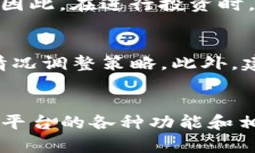 邦题Tokenim购币：全面解析数字货币交易与投资 /邦题

Tokenim, 购币, 数字货币, 投资策略/guanjianci

引言
随着数字货币的崛起，越来越多的人开始关注如何安全、高效地进行数字货币交易。Tokenim作为一个新兴的数字货币平台，因其用户友好的界面和强大的交易功能受到欢迎。本文将全面介绍Tokenim购币的各种细节，从基本概念到具体操作，帮助用户更好地理解和投资数字货币。

一、什么是Tokenim？
Tokenim是一个新兴的数字货币交易平台，旨在为用户提供便捷、安全的数字资产购买和交易服务。Tokenim支持多种数字货币的交易，包括比特币、以太坊、莱特币等。同时，Tokenim还提供一系列投资工具，帮助用户进行市场分析和交易决策。
该平台采用最先进的加密技术，确保用户的资金安全和交易隐私。此外，Tokenim还致力于为用户提供快速的开户流程和简便的交易体验，使用户能够轻松实现数字货币投资的目标。

二、如何在Tokenim上购币？
在Tokenim上购币的过程相对简单，用户只需遵循几个步骤即可完成交易。以下是详细流程：
h41. 注册账户/h4
访问Tokenim官方网站，点击注册按钮，填写相关信息以创建账户。用户需提供有效的电子邮件地址和密码。同时，平台可能需要进行身份验证，以符合相关法规。
h42. 绑定支付方式/h4
注册成功后，用户需要绑定一种或多种支付方式，用于充值和购币。Tokenim支持多种支付方式，包括信用卡、银行转账和数字钱包等。确保所选支付方式已通过验证并与账户成功绑定。
h43. 选择购币的类型和数量/h4
在账户内选择“购币”选项，浏览可供交易的不同数字货币。用户可以选择自己感兴趣的币种，并输入想要购买的数量。在此阶段，平台会显示交易的相关费用和汇率信息。
h44. 确认交易/h4
用户在确认购币信息和费用后，点击“确认交易”按钮。等到交易成功，所购数字货币将会自动转入用户的Tokenim钱包。
h45. 查看交易记录/h4
用户可以在账户的“交易记录”部分查看最近的交易历史。这有助于跟踪投资进度和保证资金安全。

三、Tokenim的交易费用和限制
了解交易费用和限制对于进行投资至关重要。Tokenim的收费结构通常包括以下几种费用：
h41. 交易手续费/h4
Tokenim会根据交易的金额和类型收取一定的手续费。费率一般透明且在平台上公示，方便用户了解和核算投资成本。
h42. 存款和取款费用/h4
不同的支付方式可能会有不同的存款和取款费用。用户应事先查看相关费用，以便做出明智的支付选择。
h43. 最低交易限制/h4
为确保平台的稳定性，Tokenim设定了最低交易限制。用户在购币时，需确认所购币种是否满足最低交易额的要求。

四、Tokenim的安全性
在投资数字货币时，安全性是用户最关心的问题之一。Tokenim在安全性方面采取了多种措施：
h41. 数据加密/h4
Tokenim使用高强度的数据加密技术，确保用户的信息和资金安全。通过加密方式，即使黑客攻击，数据也难以被解读。
h42. 账户双重身份验证/h4
为避免未经授权的访问，Tokenim鼓励用户启用双重身份验证。这意味着即使他人知道了你的密码，也无法轻易进入账户。
h43. 冷存储方案/h4
Tokenim将大部分用户资金存储在冷钱包中，只有在需要交易时才会转入热钱包。这大大降低了被盗的风险。

五、Tokenim的投资策略与市场走势
投资数字货币需要具备一定的策略和市场分析能力。以下是一些在Tokenim上进行数字货币交易时可以使用的投资策略：
h41. 基本面分析/h4
基本面分析是指评估币种的整体表现和市场需求。通过研究项目团队、技术背景、商业潜力等信息，可以更好地判断其价值。
h42. 技术面分析/h4
技术面分析侧重于利用历史价格数据和图表，找出市场走势和潜在的交易信号。通过技术指标如移动平均线、相对强弱指数等工具，可以制定更加精准的交易策略。
h43. 情绪分析/h4
市场的情绪也会对价格波动产生影响。通过关注社交媒体、论坛等渠道，了解市场情绪变化，有助于形成更全面的投资策略。

六、常见问题解答

h41. Tokenim的注册过程复杂吗？/h4
Tokenim的注册过程相对简单。只需访问官方网站，填写必要的注册信息，并通过邮箱验证即可。在某些情况下，平台可能需要用户提供额外资料以确保合规性。整体来看，注册不应该成为用户的障碍。

h42. 我可以在Tokenim上交易哪些币种？/h4
Tokenim支持多种主流数字货币的交易，包括比特币、以太坊、波卡等。用户还可以关注平台更新的列表，了解新上线的币种。此外，不同币种的交易对和市场深度也是用户选择交易时需要考虑的因素。

h43. Tokenim的客户服务如何？/h4
Tokenim提供多种客户服务渠道，包括在线客服、邮件支持和社区论坛。用户在平台的帮助页面可以找到常见问题的解答，也可以随时联系客服进行一对一的咨询。如果用户在交易中遇到问题，建议尽快联系客户服务以获得及时的帮助。

h44. 投资数字货币的风险是什么？/h4
投资数字货币具有较高的风险，市场的波动性可能导致急剧价格变化。此外，黑客攻击、政策法规变化等因素也可能影响市场安全。因此，在进行投资时，用户应确保自己具备足够的市场知识，并考虑分散投资以降低风险。

h45. 在Tokenim上购币后，如何管理我的资产？/h4
购币后，用户可以通过Tokenim提供的管理工具，方便地查看和管理自己的数字资产。确保定期检查投资组合的表现，并根据市场情况调整策略。此外，建议将部分资产转入个人钱包，以增强安全性。用户还需定期关注市场动态，以便在合适的时机作出交易决定。

结语
Tokenim作为一个新兴的数字货币交易平台，为用户提供了便捷的购币体验和安全的交易环境。在进行投资前，用户需要充分了解平台的各种功能和相关风险，制定合理的投资策略。希望本文能够帮助那些对Tokenim购币感兴趣的用户，提供有价值的信息和指导。