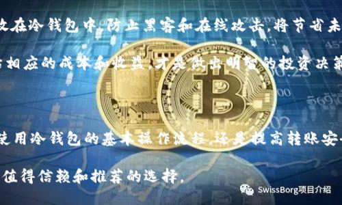   如何使用Tokenim冷钱包进行安全转账 / 
 guanjianci Tokenim, 冷钱包, 转账, 加密货币 /guanjianci 

### 什么是Tokenim冷钱包？

在数字货币交易日益盛行的背景下，保护所持币种的安全成为每个投资者的首要任务。Tokenim冷钱包应运而生，作为一种安全级别极高的加密货币存储解决方案，它通过离线保存用户私钥，有效防止了黑客攻击和网络威胁。冷钱包通常被认为是最安全的加密货币存储方式，尤其适合长期投资者。

### Tokenim冷钱包的特点

Tokenim冷钱包不仅保护您的加密货币资产，还具备一系列用户友好的特性。它通常支持多种加密货币，包括比特币、以太坊等。用户可以通过简洁的操作界面轻松完成资产管理。此外，Tokenim冷钱包的构建材料和设计也为其提供了额外的保障，防止物理损坏和丢失。

### Tokenim冷钱包如何转账？

转账是使用Tokenim冷钱包管理加密货币时最基本的功能之一。虽然冷钱包的操作相对简单，但在进行转账之前，用户需要了解一些必备的步骤和注意事项。以下是详细的转账流程：

#### 1. 连接钱包

首先，请确保您的Tokenim冷钱包正确连接到您的计算机或设备。根据钱包型号的不同，可能需要使用USB或其他连接方式。

#### 2. 打开管理软件

在计算机上打开Tokenim提供的管理软件。这是您进行任何操作的主要控制界面。

#### 3. 输入转账信息

在软件界面中，找到转账功能。输入接收方的地址及您希望转账的金额。请确保地址的准确性，因为一旦发送无法撤回。

#### 4. 确认交易

在确认之前，仔细检查输入的信息。在确保所有内容无误后，按下确认按钮。Tokenim冷钱包将生成交易信息，并要求用户使用设备上的安全元素（例如密码或生物识别）来验证交易。

#### 5. 完成转账

一旦验证成功，该笔交易将被记录在区块链上。通常，您还会收到交易确认以及相关的交易ID，可以用于后续查询。

### 可能相关的问题

#### 问题一：Tokenim冷钱包是否支持所有加密货币？

##### 答：

Tokenim冷钱包尽管支持多种常见的加密货币，但并不一定涵盖所有市面上的币种。用户在选择冷钱包时，应事先确认其支持的资产列表。对于一些相对小众或新兴加密货币，可能需要寻找其他钱包支持的解决方案。

冷钱包通过硬件技术和特殊的加密算法来确保资产的安全性。在决定使用Tokenim冷钱包之前，用户需要评估自身的需求以及所持币种的支持程度。

同时，Tokenim冷钱包还提供定期的固件更新，以修复潜在的安全漏洞并增加对新加密货币的支持。这一点非常重要，特别是在加密市场迅速变化的情况下，确保钱包能够适应市场需求是至关重要的。

#### 问题二：如何提高Tokenim冷钱包转账的安全性？

##### 答：

安全性是每个加密货币投资者最关注的问题，Tokenim冷钱包虽已具备高度的安全性，但用户仍需采取一些额外的预防措施。首先，确保钱包在一个安全的平台上进行操作，避免在公共网络下进行转账。使用私人和受保护的网络连接将显著降低被黑客攻击的风险。

其次，在执行转账操作前，一定要对接收地址进行仔细核对。在输入接收地址后，建议对该地址进行复制和粘贴，以减少手动输入错误的风险。

另外，使用强密码和启用两因素身份验证（2FA）等措施可以提高安全性。在一些Tokenim冷钱包支持的设置中，用户可以选择设置临时密码和备份选项，以便在设备丢失或损坏时能够恢复访问权限。

#### 问题三：Tokenim冷钱包的恢复步骤是什么？

##### 答：

在加密货币的管理过程中，钱包的恢复是每位用户都应了解的重要知识。在某些情况下，例如设备丢失、损坏或软件故障，用户可能需要恢复Tokenim冷钱包。恢复操作主要依赖于用户在设置钱包时保存的恢复助记词或私钥。

首先，准备好备份时保存的助记词。这通常是由一组随机生成的单词组成，用户在初次创建钱包时需将其妥善保管。如果这些信息丢失，便无法恢复资产。

在连接上新设备后，打开Tokenim管理软件，选择恢复钱包选项。在相应的输入框中输入助记词，软件会验证这些单词并生成用户的秘密密钥。

完成这些步骤后，用户将能够访问之前存储在冷钱包中的所有数字资产。因此，在创建Tokenim冷钱包时，务必牢记妥善保存这些信息，以免带来不必要的损失。

#### 问题四：Tokenim冷钱包的维护和保养注意事项

##### 答：

虽然Tokenim冷钱包被认为是非常安全的存储方式，但用户仍需定期对设备进行维护和保养，以确保长时间内稳定运行。

首先，保持设备和软件的更新至关重要。Tokenim会不定期发布固件和软件更新，用户应及时下载并安装最新版本，以修复可能的安全漏洞。

其次，应避免将冷钱包放置在潮湿、高温或阳光直射的地方。适当的存放环境有助于延长设备的使用寿命。定期检查设备的物理外观，确保没有明显的损坏或磨损。

对于软件操作，用户应进行定期的数据备份。在设备连接至计算机进行任何更新或操作时，确保重要数据有备份，以减少数据丢失的风险。

最后，定期检查钱包的转账记录和余额，对不明交易保持警惕，并及时处理任何异常情况。若发现设备异常，建议立即联系Tokenim的客服进行咨询和解决。

#### 问题五：Tokenim冷钱包的使用费用是否合理？

##### 答：

Tokenim冷钱包的使用费用是用户购买和持有数字资产时需要考虑的一个因素。在购买冷钱包时，通常需要一次性支付设备费用。此外，在进行转账时，用户还可能需要支付网络费用。网络费用取决于交易所需的处理时间及区块链网络的拥堵情况。

虽然Tokenim冷钱包需要 upfront 投资，但从长期角度来看，其提供的安全性投资保护仍然是非常合理的。将资产安全地存放在冷钱包中，防止黑客和在线攻击，将节省未来潜在的损失。而且，从许多用户的反馈来看，使用Tokenim冷钱包的体验普遍良好，其操作简便、功能强大，都值得购买。

总之，虽然冷钱包的初期成本较高，但用户需要考虑其带来的资产安全和保障，特别是在加密市场波动较大的环境中。正确评估相应的成本和收益，才是做出明智的投资决策的关键。

### 结论

使用Tokenim冷钱包进行转账操作是一种安全而有效的方法。在管理和转移加密货币时，了解各种相关知识非常重要。无论是使用冷钱包的基本操作流程，还是提高转账安全性的方法，用户都应保持警惕。

随着数字货币生态的不断发展，投资者越发需要选择合适的存储方式，以确保财产的安全。因此，使用Tokenim冷钱包将是一种值得信赖和推荐的选择。