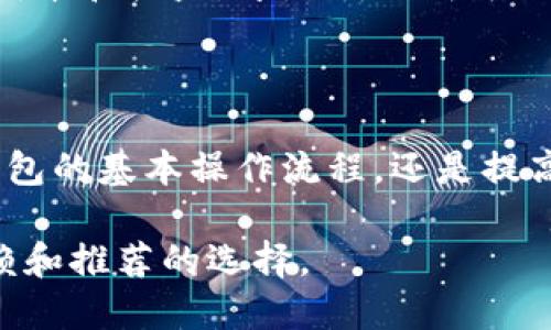   如何使用Tokenim冷钱包进行安全转账 / 
 guanjianci Tokenim, 冷钱包, 转账, 加密货币 /guanjianci 

### 什么是Tokenim冷钱包？

在数字货币交易日益盛行的背景下，保护所持币种的安全成为每个投资者的首要任务。Tokenim冷钱包应运而生，作为一种安全级别极高的加密货币存储解决方案，它通过离线保存用户私钥，有效防止了黑客攻击和网络威胁。冷钱包通常被认为是最安全的加密货币存储方式，尤其适合长期投资者。

### Tokenim冷钱包的特点

Tokenim冷钱包不仅保护您的加密货币资产，还具备一系列用户友好的特性。它通常支持多种加密货币，包括比特币、以太坊等。用户可以通过简洁的操作界面轻松完成资产管理。此外，Tokenim冷钱包的构建材料和设计也为其提供了额外的保障，防止物理损坏和丢失。

### Tokenim冷钱包如何转账？

转账是使用Tokenim冷钱包管理加密货币时最基本的功能之一。虽然冷钱包的操作相对简单，但在进行转账之前，用户需要了解一些必备的步骤和注意事项。以下是详细的转账流程：

#### 1. 连接钱包

首先，请确保您的Tokenim冷钱包正确连接到您的计算机或设备。根据钱包型号的不同，可能需要使用USB或其他连接方式。

#### 2. 打开管理软件

在计算机上打开Tokenim提供的管理软件。这是您进行任何操作的主要控制界面。

#### 3. 输入转账信息

在软件界面中，找到转账功能。输入接收方的地址及您希望转账的金额。请确保地址的准确性，因为一旦发送无法撤回。

#### 4. 确认交易

在确认之前，仔细检查输入的信息。在确保所有内容无误后，按下确认按钮。Tokenim冷钱包将生成交易信息，并要求用户使用设备上的安全元素（例如密码或生物识别）来验证交易。

#### 5. 完成转账

一旦验证成功，该笔交易将被记录在区块链上。通常，您还会收到交易确认以及相关的交易ID，可以用于后续查询。

### 可能相关的问题

#### 问题一：Tokenim冷钱包是否支持所有加密货币？

##### 答：

Tokenim冷钱包尽管支持多种常见的加密货币，但并不一定涵盖所有市面上的币种。用户在选择冷钱包时，应事先确认其支持的资产列表。对于一些相对小众或新兴加密货币，可能需要寻找其他钱包支持的解决方案。

冷钱包通过硬件技术和特殊的加密算法来确保资产的安全性。在决定使用Tokenim冷钱包之前，用户需要评估自身的需求以及所持币种的支持程度。

同时，Tokenim冷钱包还提供定期的固件更新，以修复潜在的安全漏洞并增加对新加密货币的支持。这一点非常重要，特别是在加密市场迅速变化的情况下，确保钱包能够适应市场需求是至关重要的。

#### 问题二：如何提高Tokenim冷钱包转账的安全性？

##### 答：

安全性是每个加密货币投资者最关注的问题，Tokenim冷钱包虽已具备高度的安全性，但用户仍需采取一些额外的预防措施。首先，确保钱包在一个安全的平台上进行操作，避免在公共网络下进行转账。使用私人和受保护的网络连接将显著降低被黑客攻击的风险。

其次，在执行转账操作前，一定要对接收地址进行仔细核对。在输入接收地址后，建议对该地址进行复制和粘贴，以减少手动输入错误的风险。

另外，使用强密码和启用两因素身份验证（2FA）等措施可以提高安全性。在一些Tokenim冷钱包支持的设置中，用户可以选择设置临时密码和备份选项，以便在设备丢失或损坏时能够恢复访问权限。

#### 问题三：Tokenim冷钱包的恢复步骤是什么？

##### 答：

在加密货币的管理过程中，钱包的恢复是每位用户都应了解的重要知识。在某些情况下，例如设备丢失、损坏或软件故障，用户可能需要恢复Tokenim冷钱包。恢复操作主要依赖于用户在设置钱包时保存的恢复助记词或私钥。

首先，准备好备份时保存的助记词。这通常是由一组随机生成的单词组成，用户在初次创建钱包时需将其妥善保管。如果这些信息丢失，便无法恢复资产。

在连接上新设备后，打开Tokenim管理软件，选择恢复钱包选项。在相应的输入框中输入助记词，软件会验证这些单词并生成用户的秘密密钥。

完成这些步骤后，用户将能够访问之前存储在冷钱包中的所有数字资产。因此，在创建Tokenim冷钱包时，务必牢记妥善保存这些信息，以免带来不必要的损失。

#### 问题四：Tokenim冷钱包的维护和保养注意事项

##### 答：

虽然Tokenim冷钱包被认为是非常安全的存储方式，但用户仍需定期对设备进行维护和保养，以确保长时间内稳定运行。

首先，保持设备和软件的更新至关重要。Tokenim会不定期发布固件和软件更新，用户应及时下载并安装最新版本，以修复可能的安全漏洞。

其次，应避免将冷钱包放置在潮湿、高温或阳光直射的地方。适当的存放环境有助于延长设备的使用寿命。定期检查设备的物理外观，确保没有明显的损坏或磨损。

对于软件操作，用户应进行定期的数据备份。在设备连接至计算机进行任何更新或操作时，确保重要数据有备份，以减少数据丢失的风险。

最后，定期检查钱包的转账记录和余额，对不明交易保持警惕，并及时处理任何异常情况。若发现设备异常，建议立即联系Tokenim的客服进行咨询和解决。

#### 问题五：Tokenim冷钱包的使用费用是否合理？

##### 答：

Tokenim冷钱包的使用费用是用户购买和持有数字资产时需要考虑的一个因素。在购买冷钱包时，通常需要一次性支付设备费用。此外，在进行转账时，用户还可能需要支付网络费用。网络费用取决于交易所需的处理时间及区块链网络的拥堵情况。

虽然Tokenim冷钱包需要 upfront 投资，但从长期角度来看，其提供的安全性投资保护仍然是非常合理的。将资产安全地存放在冷钱包中，防止黑客和在线攻击，将节省未来潜在的损失。而且，从许多用户的反馈来看，使用Tokenim冷钱包的体验普遍良好，其操作简便、功能强大，都值得购买。

总之，虽然冷钱包的初期成本较高，但用户需要考虑其带来的资产安全和保障，特别是在加密市场波动较大的环境中。正确评估相应的成本和收益，才是做出明智的投资决策的关键。

### 结论

使用Tokenim冷钱包进行转账操作是一种安全而有效的方法。在管理和转移加密货币时，了解各种相关知识非常重要。无论是使用冷钱包的基本操作流程，还是提高转账安全性的方法，用户都应保持警惕。

随着数字货币生态的不断发展，投资者越发需要选择合适的存储方式，以确保财产的安全。因此，使用Tokenim冷钱包将是一种值得信赖和推荐的选择。